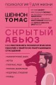 Скрытый абьюз. Как распознать психологическое насилие и выйти из разрушающих отношений