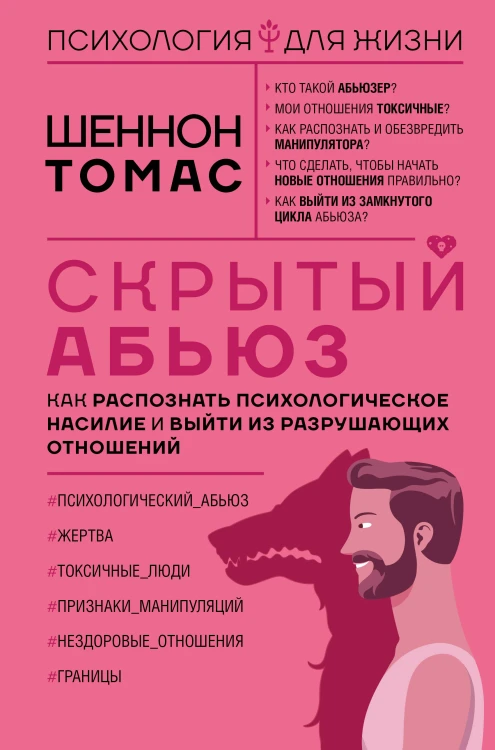 Скрытый абьюз. Как распознать психологическое насилие и выйти из разрушающих отношений