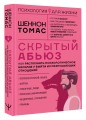 Скрытый абьюз. Как распознать психологическое насилие и выйти из разрушающих отношений