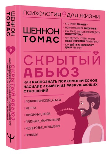 Скрытый абьюз. Как распознать психологическое насилие и выйти из разрушающих отношений