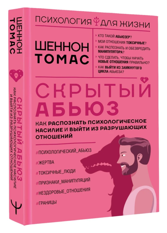 Скрытый абьюз. Как распознать психологическое насилие и выйти из разрушающих отношений