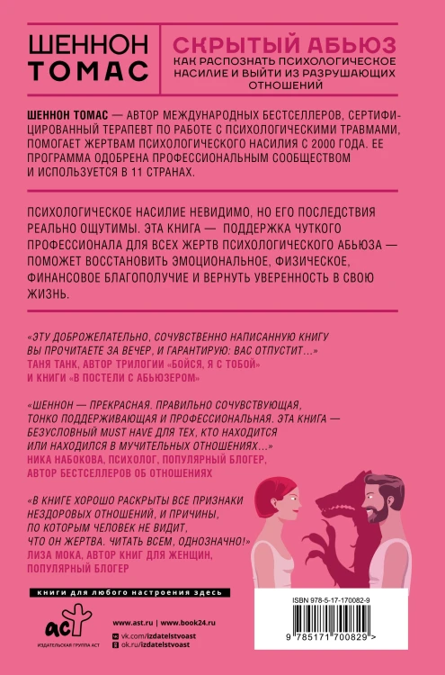 Скрытый абьюз. Как распознать психологическое насилие и выйти из разрушающих отношений