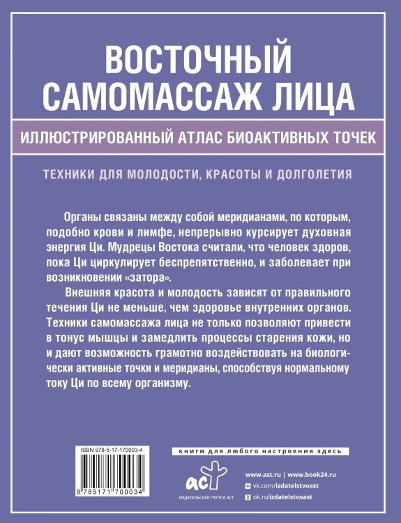 Восточный самомассаж лица. Иллюстрированный атлас биоактивных точек. Техники для молодости, красоты и долголетия
