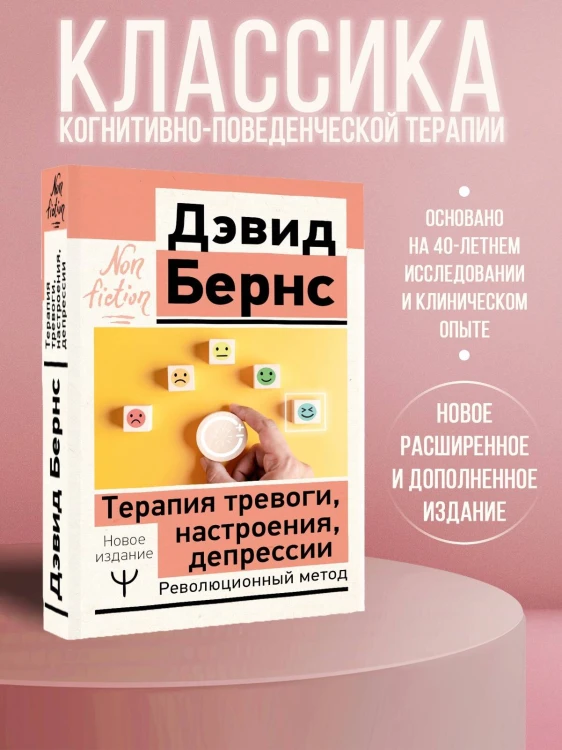 Терапия тревоги, настроения, депрессии. Новое издание. Революционный метод