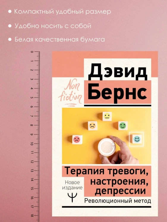 Терапия тревоги, настроения, депрессии. Новое издание. Революционный метод
