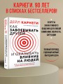 Как завоевать друзей и оказывать влияние на людей