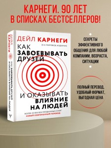 Как завоевать друзей и оказывать влияние на людей