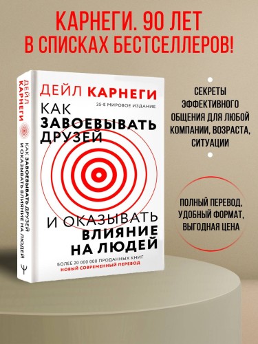 Как завоевать друзей и оказывать влияние на людей