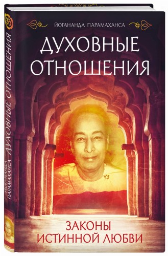 Духовные отношения. Законы истинной любви