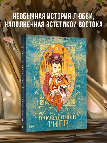 Влюбленный тигр