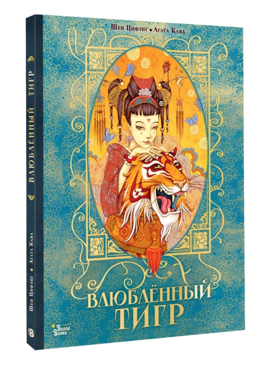 Влюбленный тигр