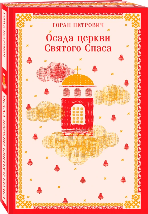 Набор книг Г. Петровича (из 2-х книг: "Осада церкви Святого Спаса", "Атлас, составленный небом")