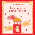 Набор книг Г. Петровича (из 2-х книг: "Осада церкви Святого Спаса", "Атлас, составленный небом")