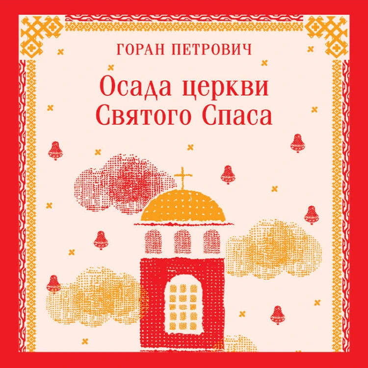 Набор книг Г. Петровича (из 2-х книг: "Осада церкви Святого Спаса", "Атлас, составленный небом")