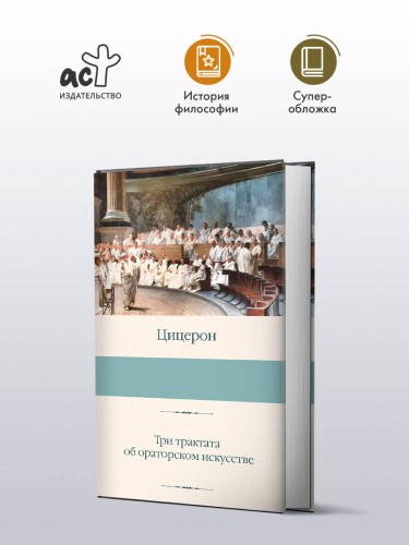 Три трактата об ораторском искусстве