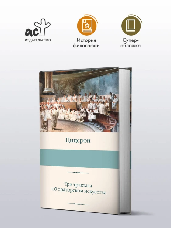 Три трактата об ораторском искусстве