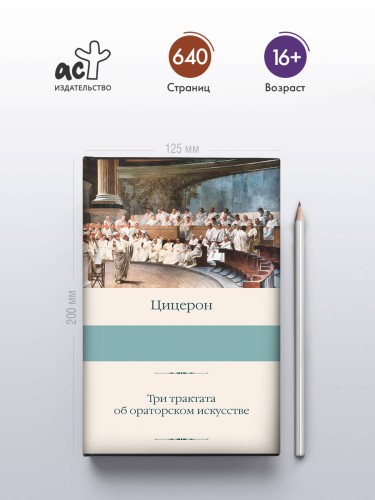 Три трактата об ораторском искусстве