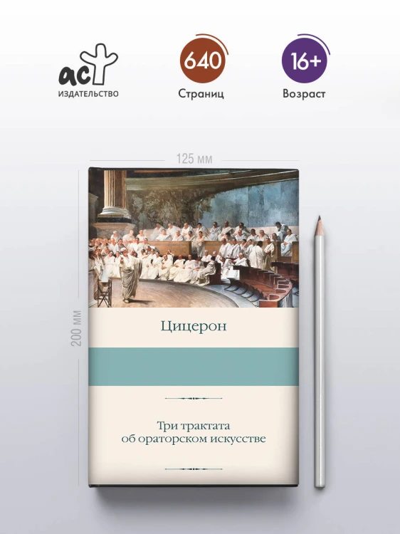 Три трактата об ораторском искусстве