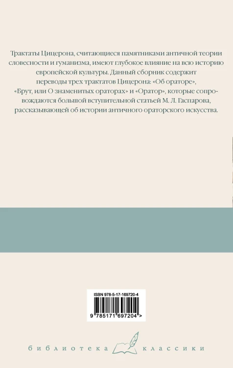 Три трактата об ораторском искусстве