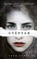 Стёртая (#1)