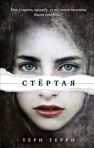 Стёртая (#1)