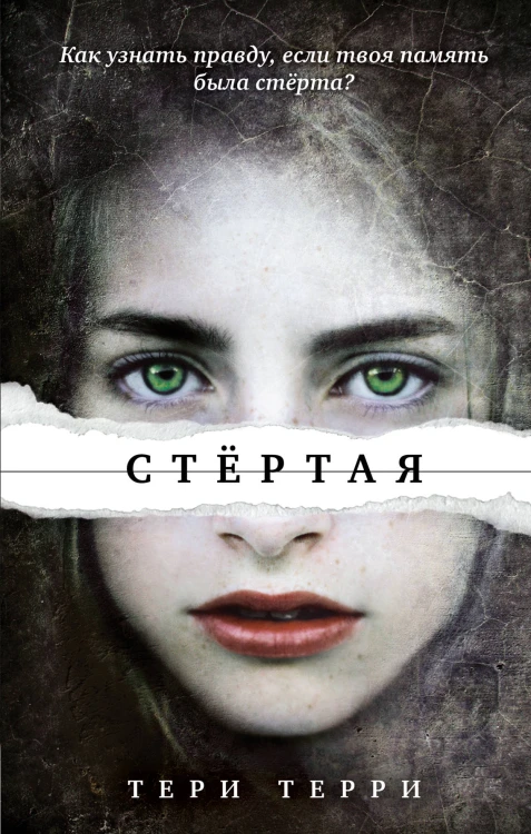 Стёртая (#1)