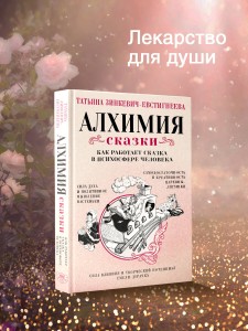 Алхимия сказки. Как работает сказка в психосфере человека