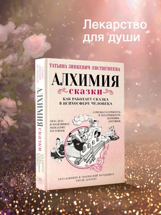 Алхимия сказки. Как работает сказка в психосфере человека