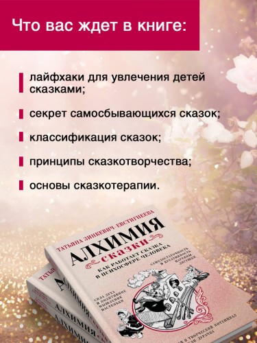 Алхимия сказки. Как работает сказка в психосфере человека