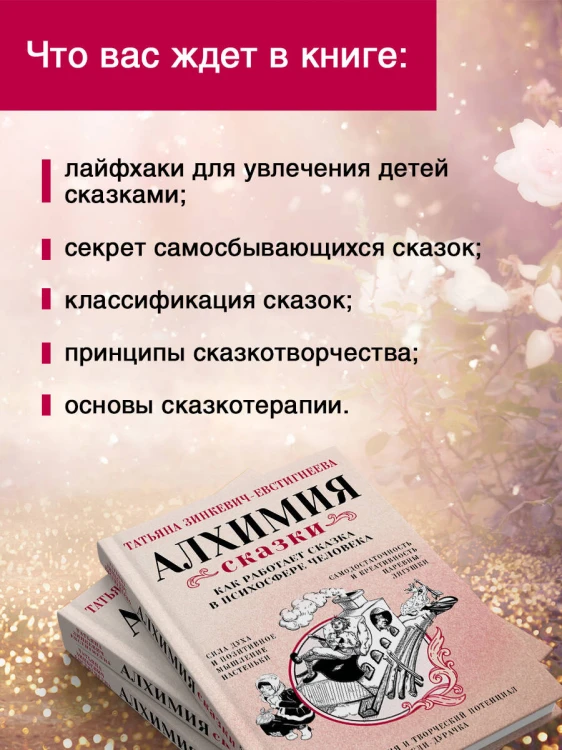 Алхимия сказки. Как работает сказка в психосфере человека