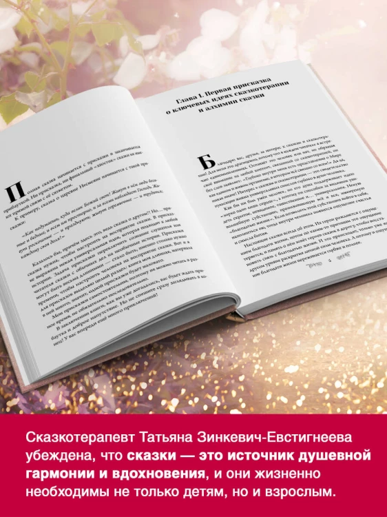 Алхимия сказки. Как работает сказка в психосфере человека