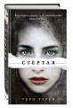 Стёртая (#1)