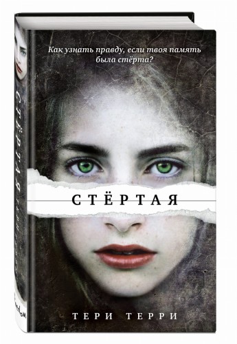 Стёртая (#1)