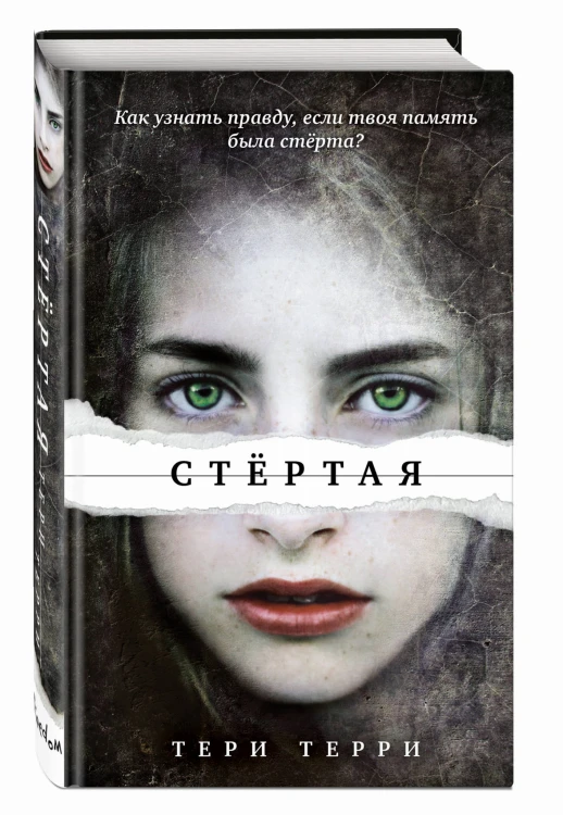 Стёртая (#1)