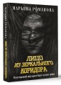 Лицо из зеркального коридора