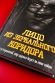 Лицо из зеркального коридора
