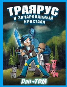 Траярус и зачарованный кристалл