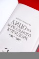 Лицо из зеркального коридора