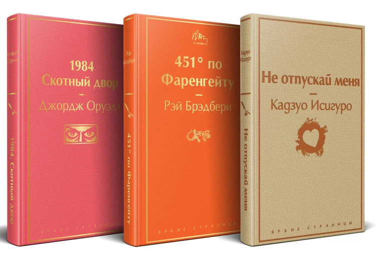 Набор "Дивный новый мир" (из 3 книг: "1984. Скотный двор", "451 по Фаренгейту", "Не отпускай меня")