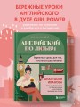 Английский по любви. Бережные уроки для тех, кто много раз начинал
