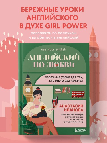 Английский по любви. Бережные уроки для тех, кто много раз начинал