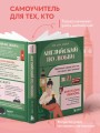 Английский по любви. Бережные уроки для тех, кто много раз начинал