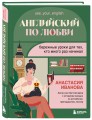 Английский по любви. Бережные уроки для тех, кто много раз начинал