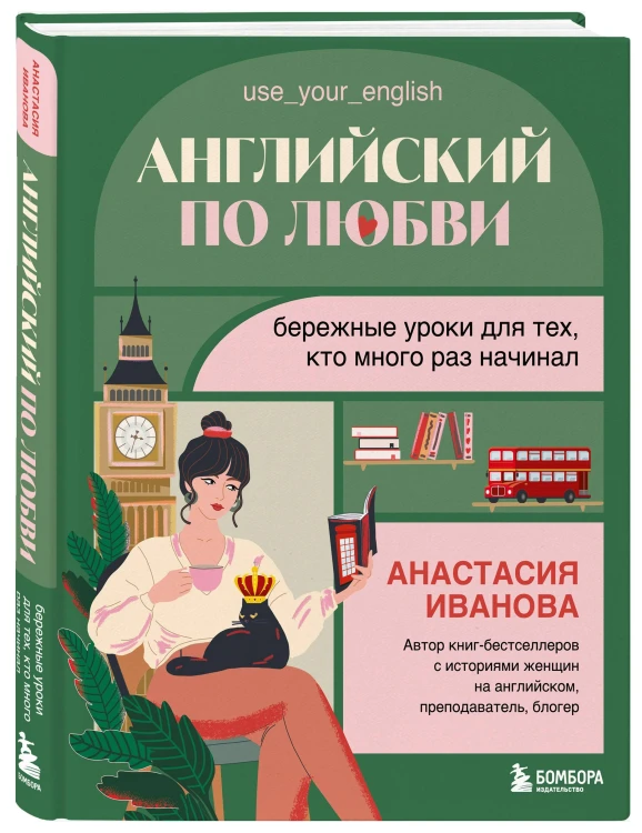 Английский по любви. Бережные уроки для тех, кто много раз начинал