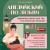 Английский по любви. Бережные уроки для тех, кто много раз начинал