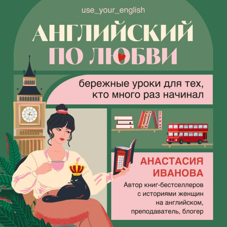 Английский по любви. Бережные уроки для тех, кто много раз начинал