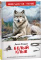 Лондон Дж. Белый клык (ВЧ)