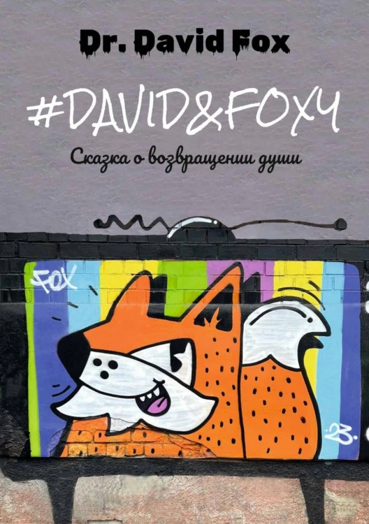 #David&amp;Foxy. Сказка о возвращении души