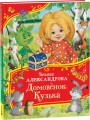Александрова Т. Домовенок Кузька (Все-все-все сказки)