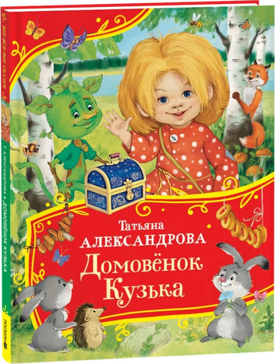 Александрова Т. Домовенок Кузька (Все-все-все сказки)